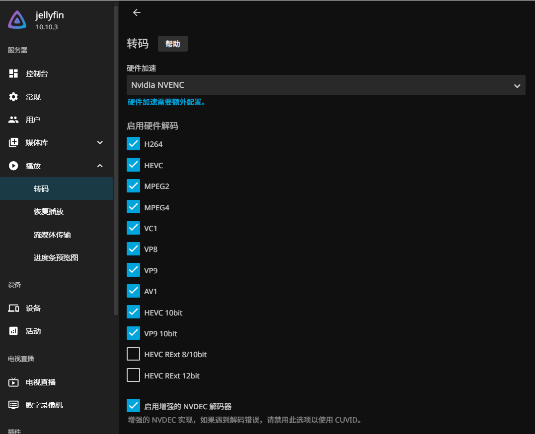 Jellyfin 转码配置